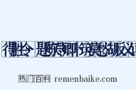 得胜令·题陈荩卿卜筑莫愁湖反义词是什么意思的图片
